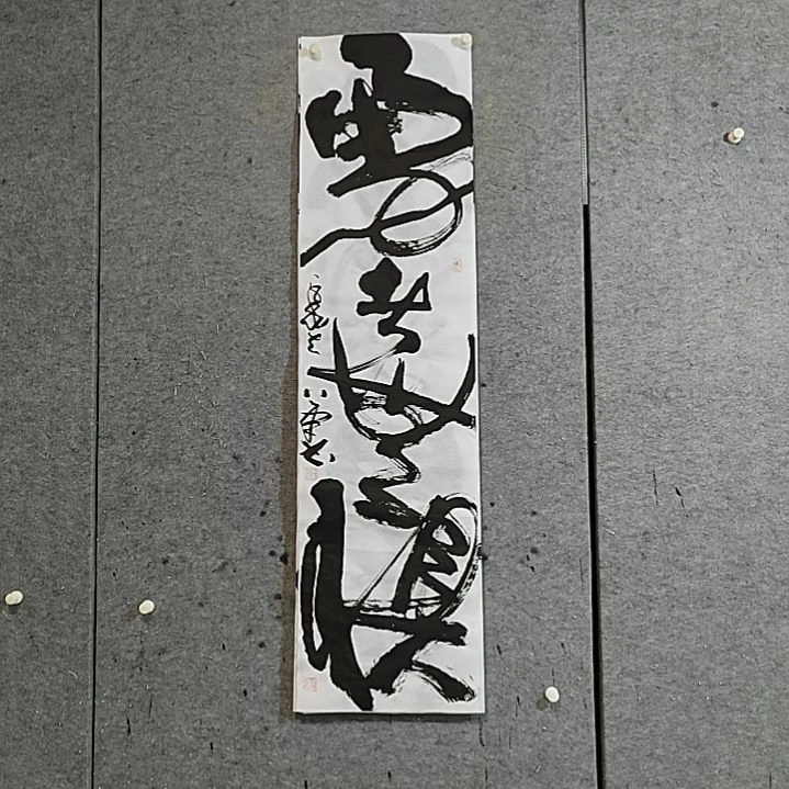 书法宋秉民。勇者无惧