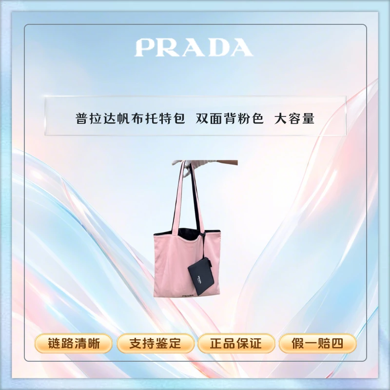 普拉达【K273】普拉达帆布托特包 双面背粉色化妆包小黑包 大容量