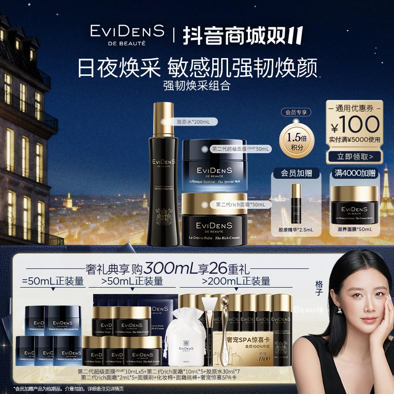 【格子专属】EviDenS de Beauté伊菲丹第二代强韧焕采组合面霜面膜