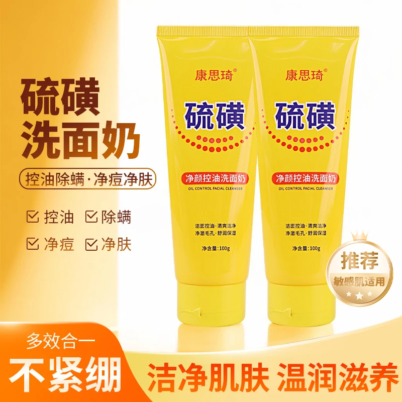 硫磺净颜洗面奶控油除螨祛痘温和深层清洁毛孔保湿去角质洁面乳