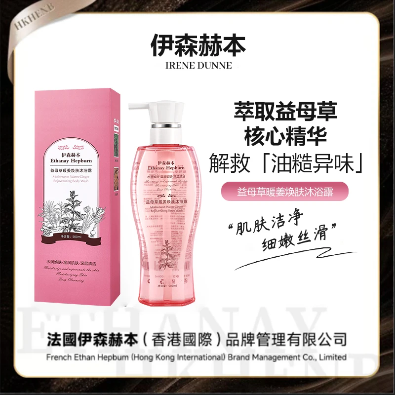 伊森赫本Ethanay Hepburn益母草暖姜焕肤沐浴露