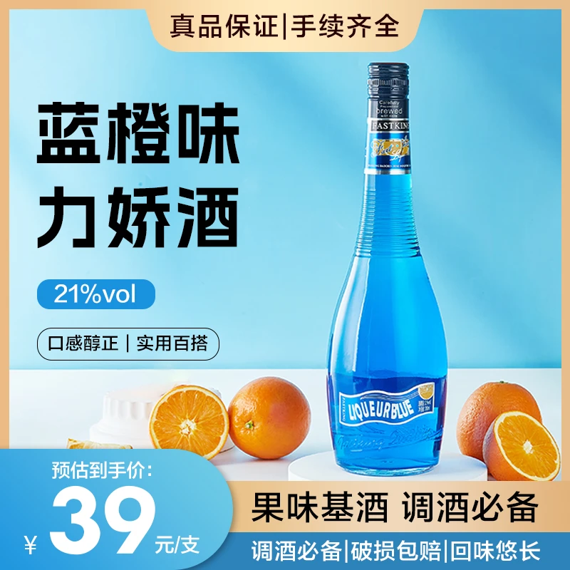 蓝橙味力娇酒700ml利口酒鸡尾酒调酒基酒官方正品国产洋酒烘焙酒