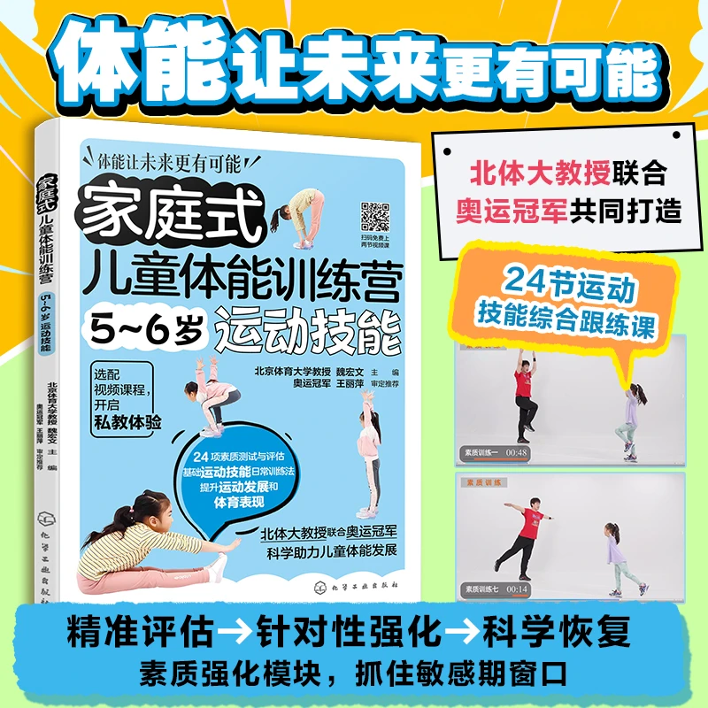 [5~6岁运动技能]家庭式儿童体能训练营（书配课程版）