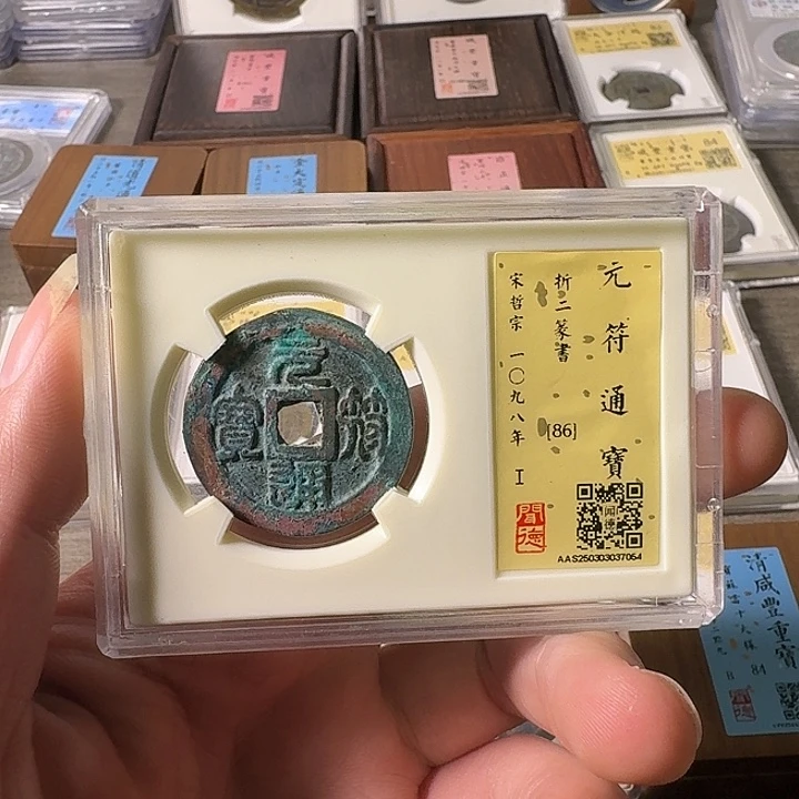 铜A闻博文化元符通宝