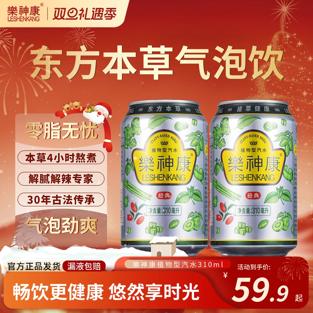 樂神康桐柏乐神康饮料植物汽水低糖0脂气泡310ml莨辰圣诞元旦送礼
