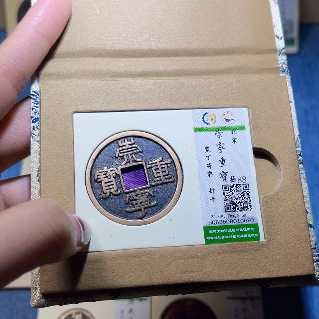 铜隆兴收藏兰兰崇宁重0693