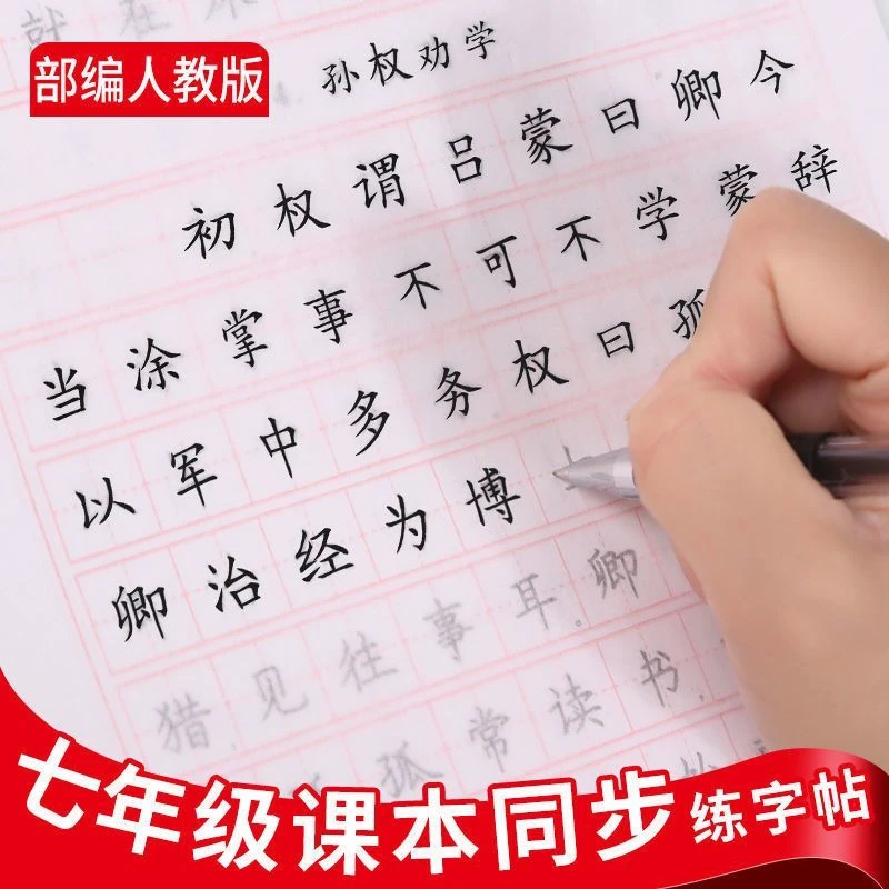 七年级上下册语文同步练字帖人教版临摹纸正楷书初中一写字课课练
