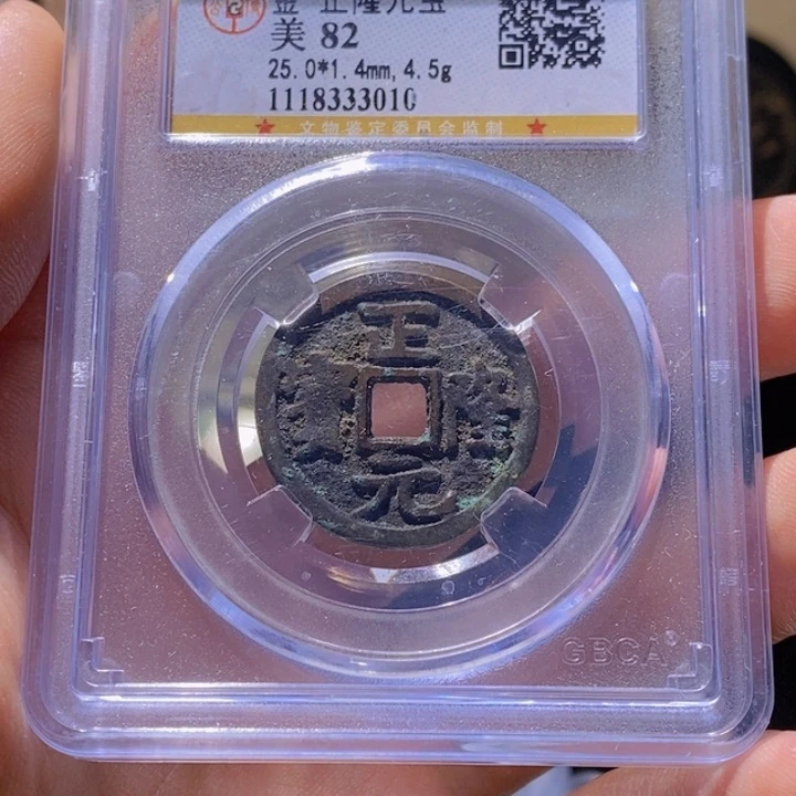 铜L公博评级82分正隆元宝