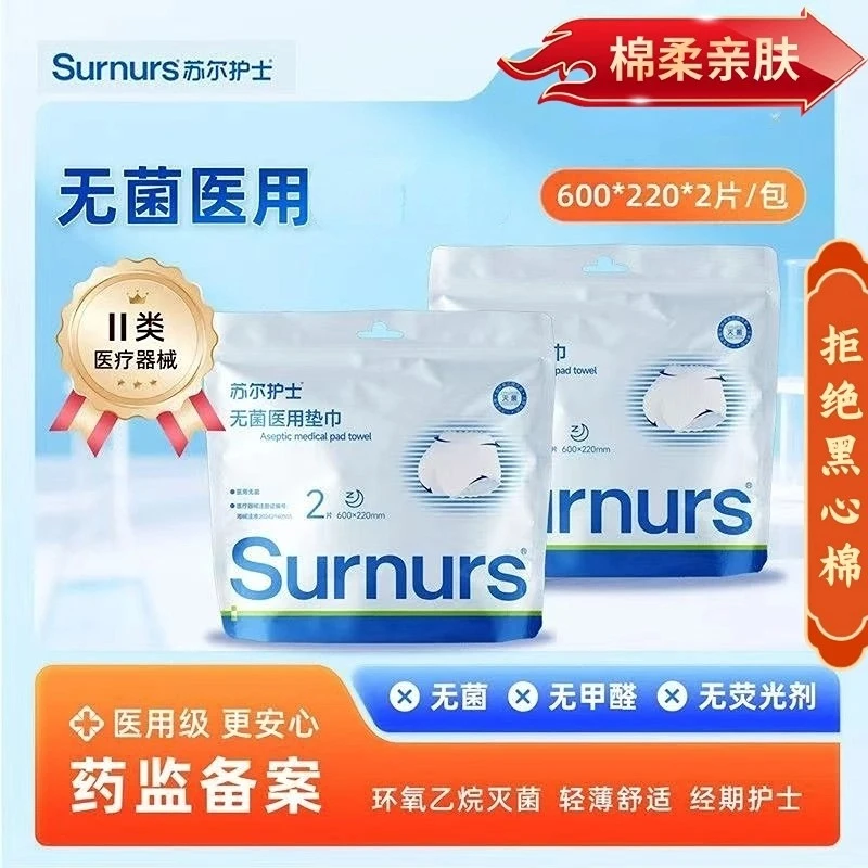 苏尔护士医用无菌二类医疗器械专用日用夜用卫生无菌医用垫巾