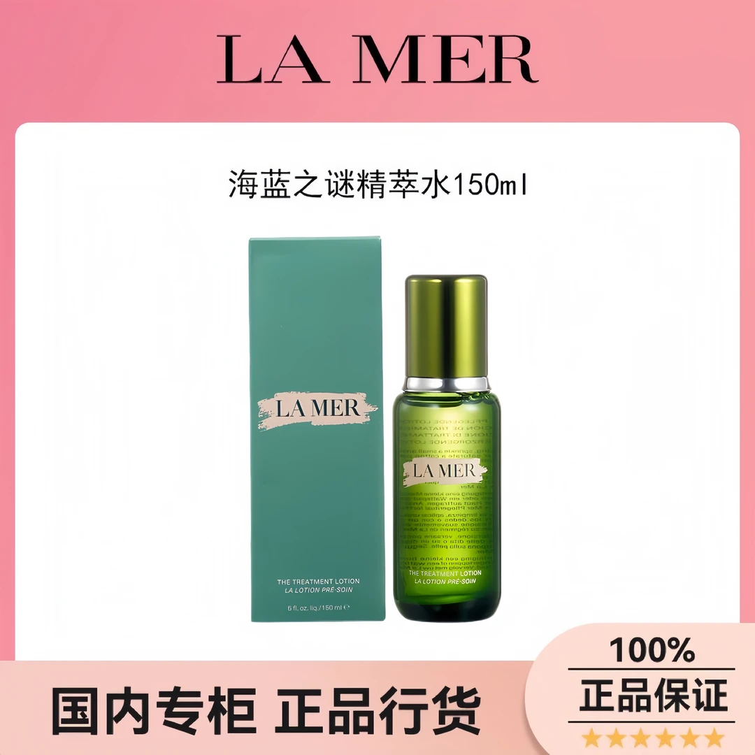 【七夕礼物】海蓝之谜精萃水150ml水润亮泽修护滋润充盈焕亮紧致