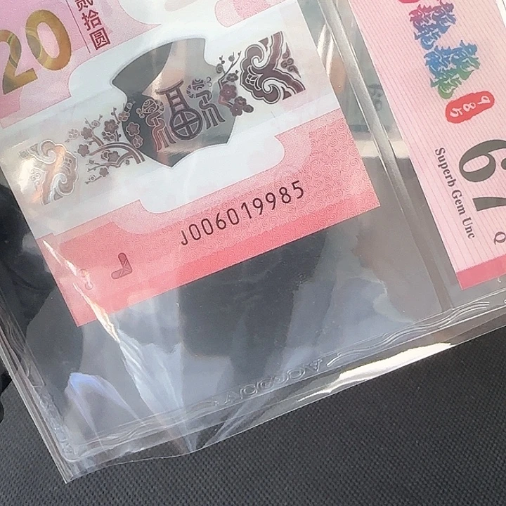 塑料蛇钞金马985学府号006019985