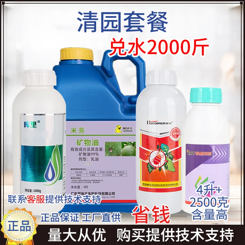 【清园专用方案】99%矿物油套餐蚧壳虫害虫农药柑橘树喷雾乳油方案