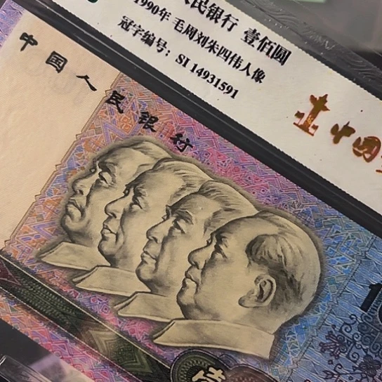 90年100元特强中国梦评级纸币SI冠