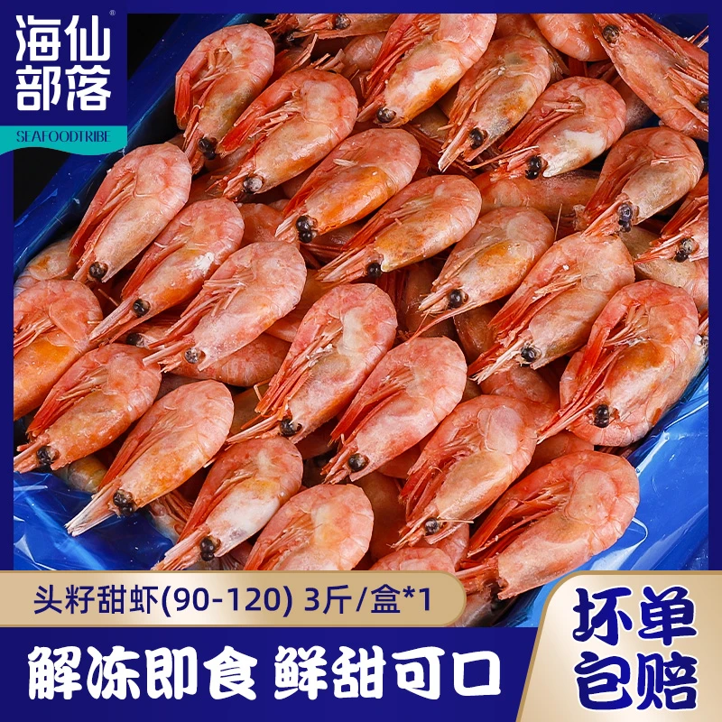 熟冻北极甜虾头籽（90-120规格）3斤/盒 解冻即食肉质鲜甜
