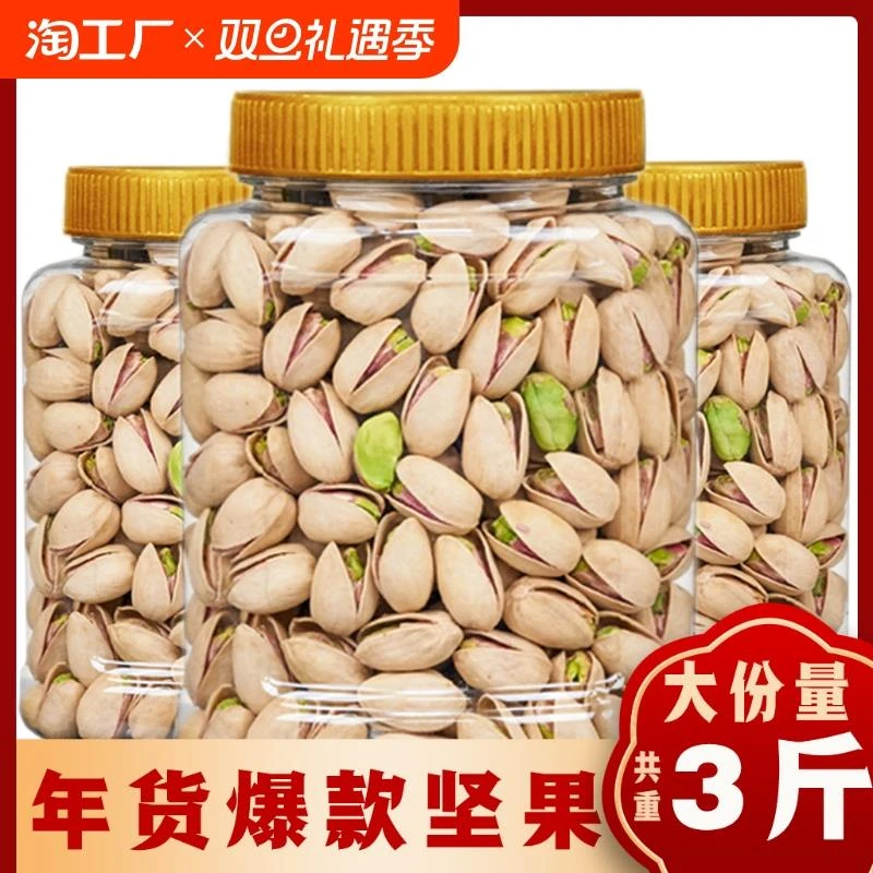 开心果新货坚果干果散装罐装年货过节原味盐焗味大颗粒零食批发