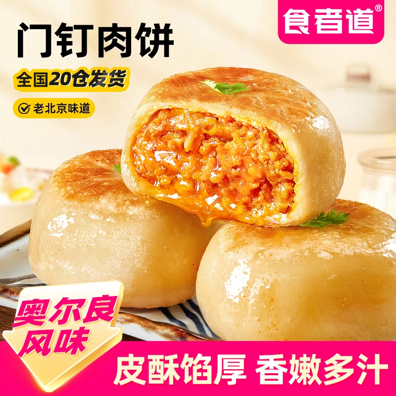 【食者道】门钉肉饼奥尔良鸡肉味酥皮大馅早餐速食半成品老北京馅饼