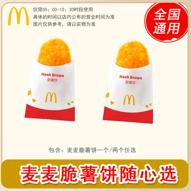 麦/当劳 早餐脆薯饼一个/脆薯饼两个任选 兑换卷