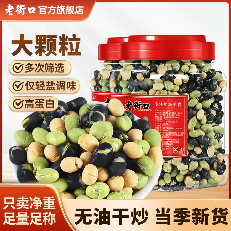 老街口大颗粒盐焗三色豆450g罐装香酥非油炸高蛋白粗粮干炒解馋腹
