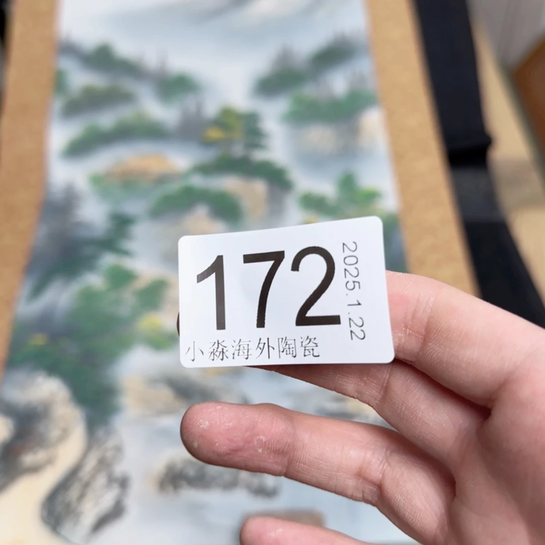 【闪购商品】大*易水严选中古字画