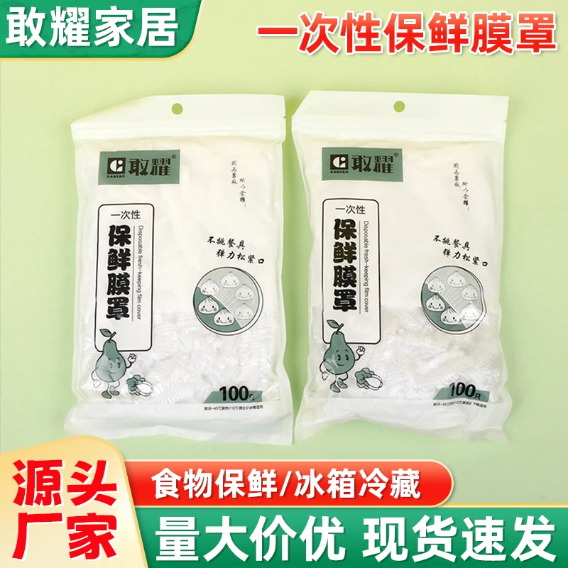 家用保鲜膜套冰箱剩菜饭食品水果防串味密封一次性保鲜膜碗盘罩