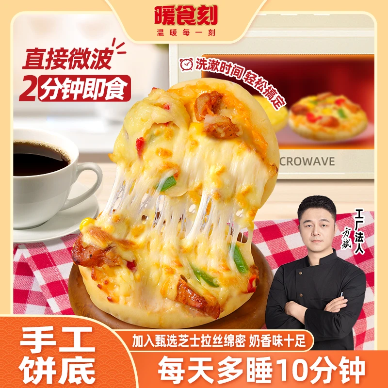 【单人份早餐披萨】微波冷冻披萨藤椒鸡肉榴莲速食半成品加热即食