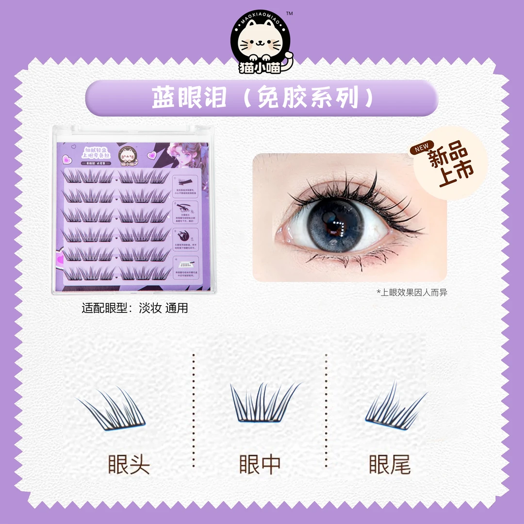 猫小喵蓝眼泪免胶自粘假睫毛自然卷翘真分段式适合新手通用收纳