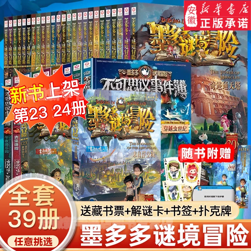 【新华书店】正版墨多多谜境冒险系列30册雷欧幻像著阳光版侦探推理