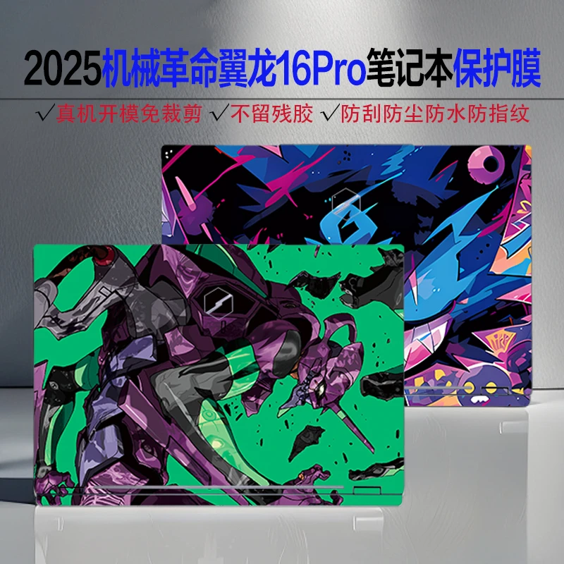 2025机械革命翼龙16Pro图案贴纸16寸翼龙16Pro炫彩图案定制保护膜
