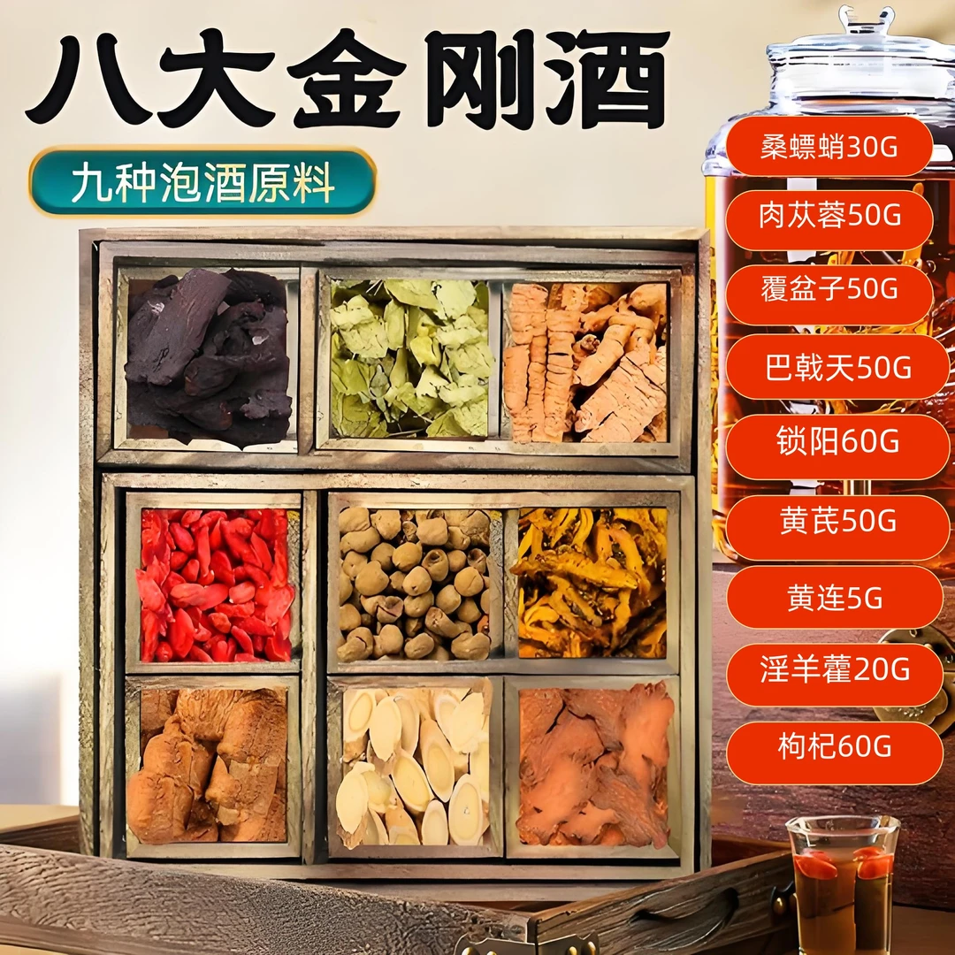 【八大金刚】泡酒材料，品质看的见
