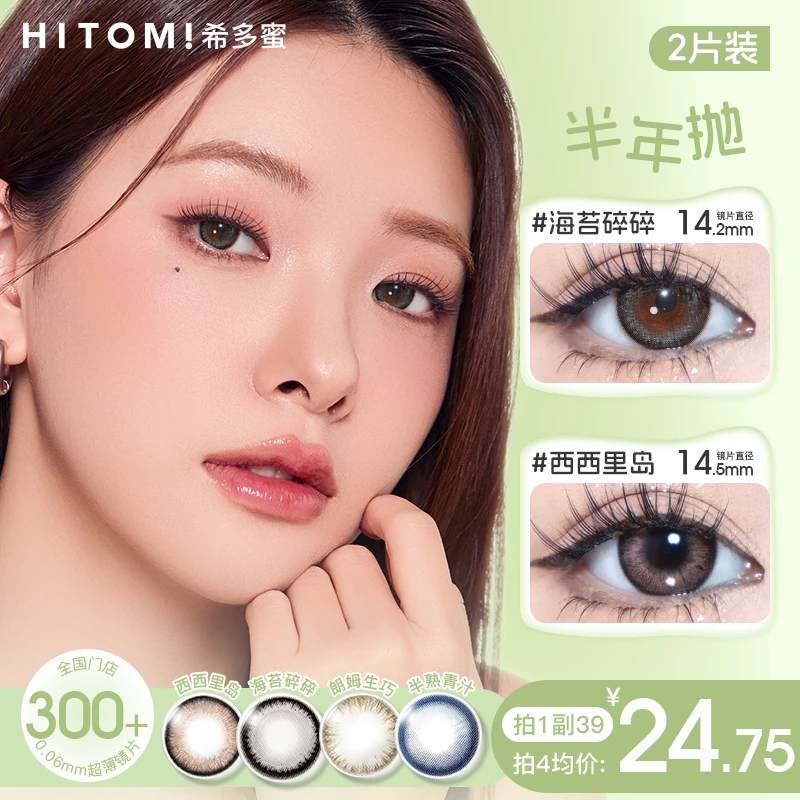 hitomi希多蜜半年抛美瞳新款素颜蓝色棕色自然隐形眼镜2片装sc