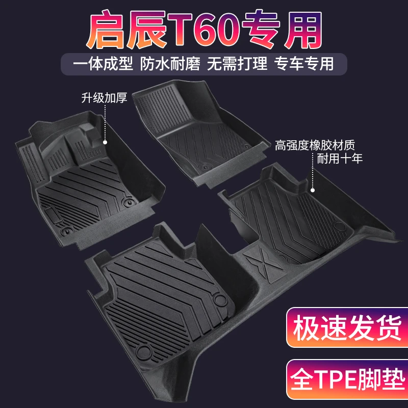 启辰T60专用全包围环保TPE汽车脚垫内饰定制改装防滑耐磨驾驶地垫
