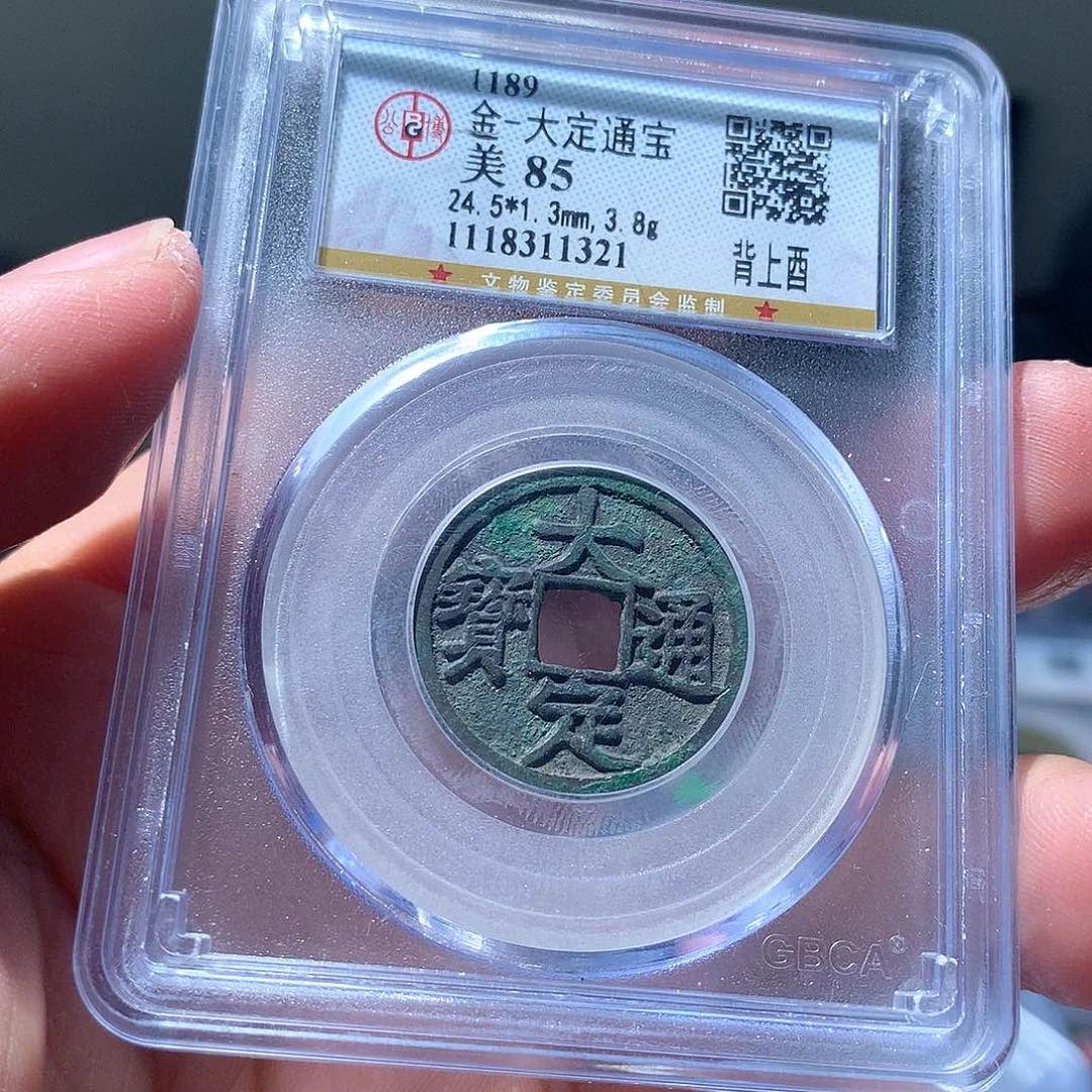 金属QY。大定通宝85分1321