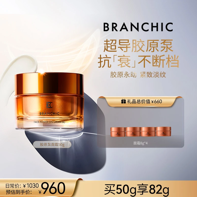 BRANCHIC缤熙焕盈赋能紧塑修活霜50g