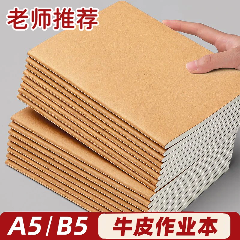 加厚牛皮纸笔记本学生记事本护眼作业本B5缝线简约A4网格横线本子