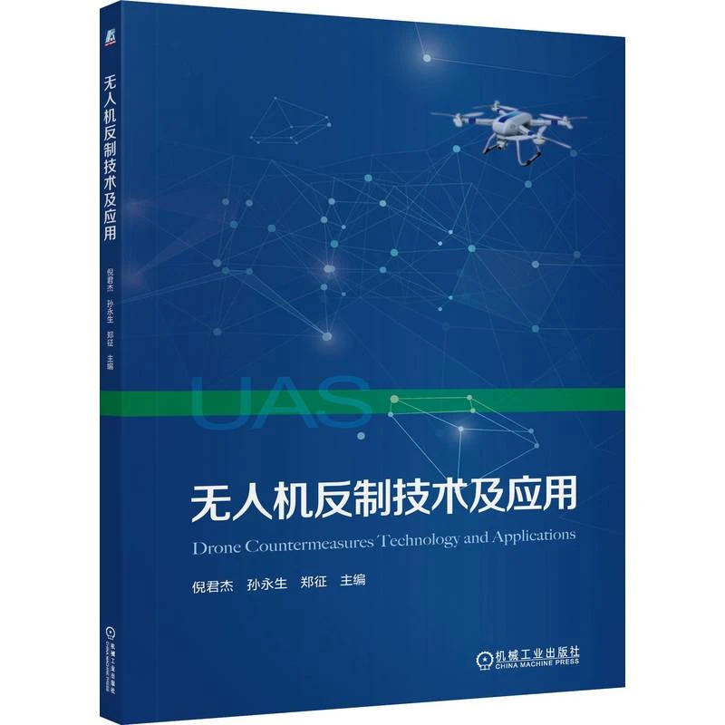 无人机反制技术及应用  介绍无人机防控体系 人机结合 强化实战