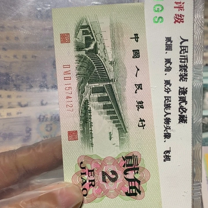 三版二角纸币一张号码如图