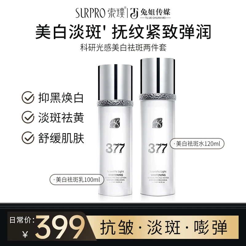【到手2套水乳霜三件套】索璞377科研光感美白祛斑水乳两件套
