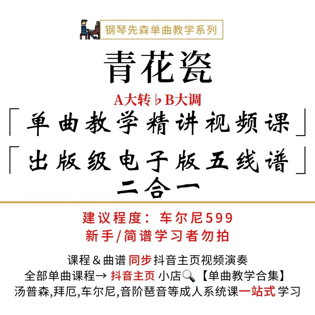 《青花瓷》钢琴单曲教学（新手勿拍/无简谱）
