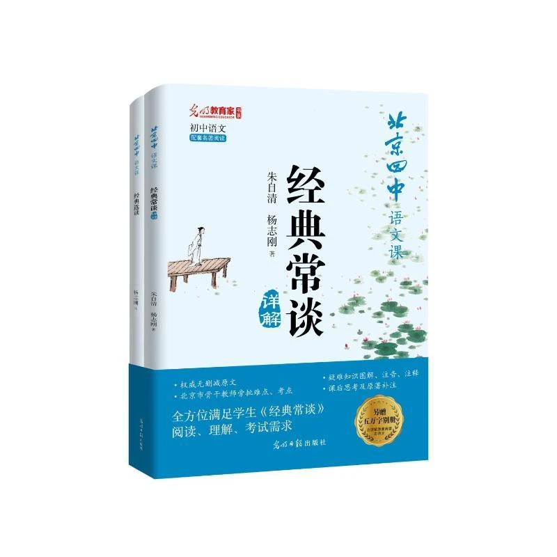 【正版新书】 北京四中语文课.《经典常谈》详解 杨志刚 著