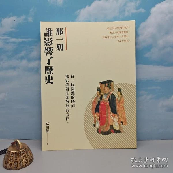 香港三联版 葛剑雄《那一刻誰影響了歷史》（16开 锁线胶订）