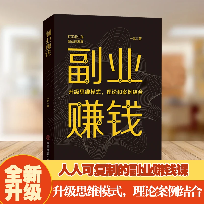 副业赚钱 教你赚钱本领变现创业致富突破认知人生财富启蒙书