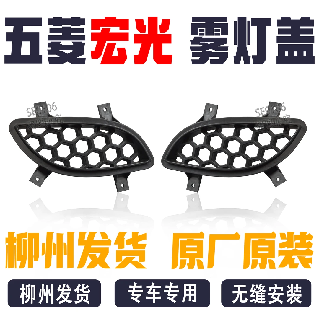 五菱宏光 雾灯盖保险杠前杠装饰网盖前雾灯孔盖前杠装饰盖 塑料罩