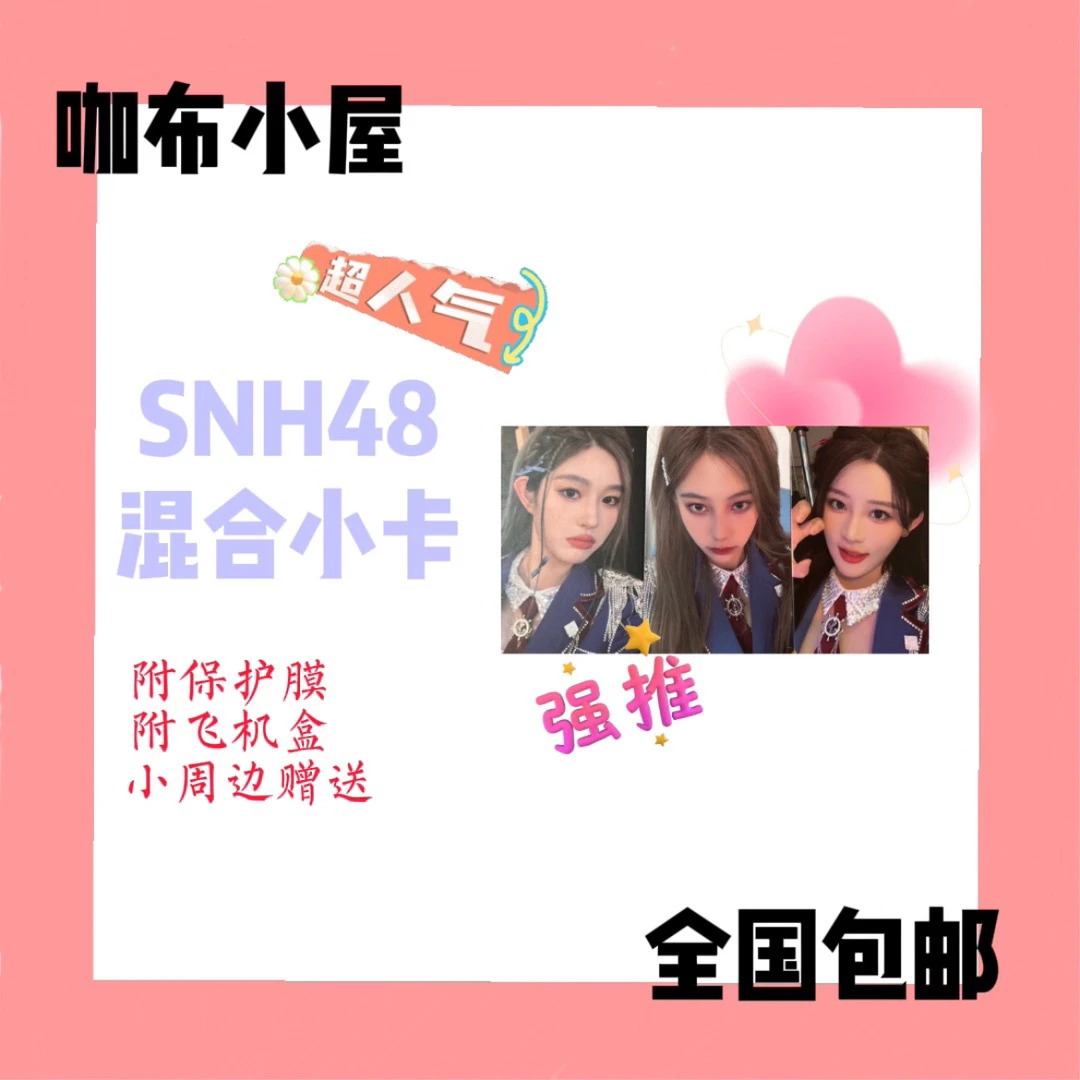 【可指定混池】SNH48 Group 全团混池小卡 袁一琦王奕周诗雨等