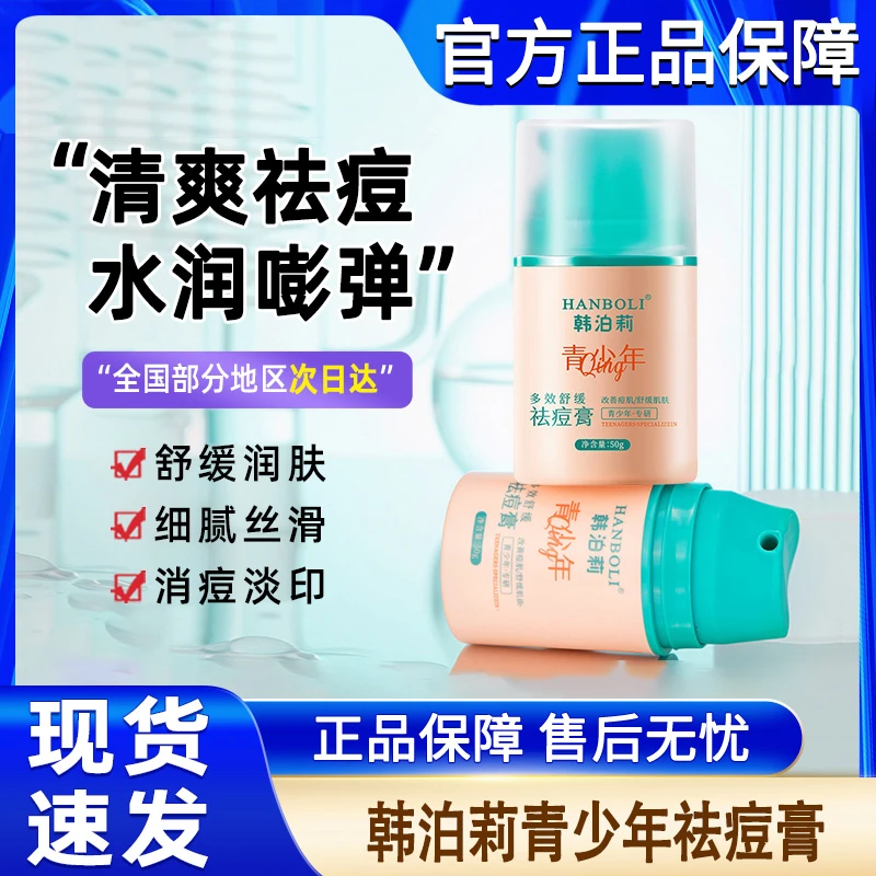韩泊莉青少年多效舒缓祛痘膏学生控油清爽面霜痘印粉刺官方正品牌