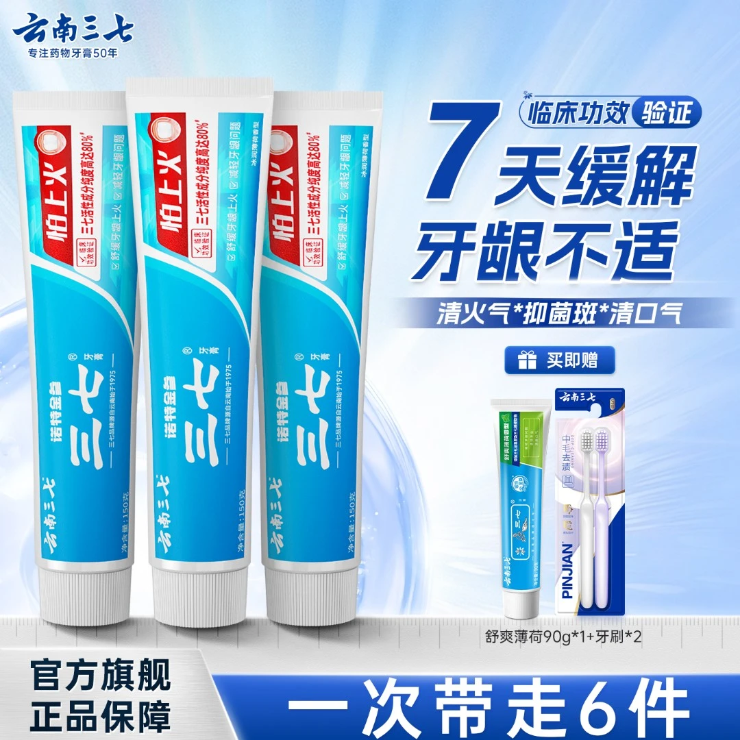 【降火护龈】云南三七怕上火牙膏舒缓牙龈上火临床验证-ZB