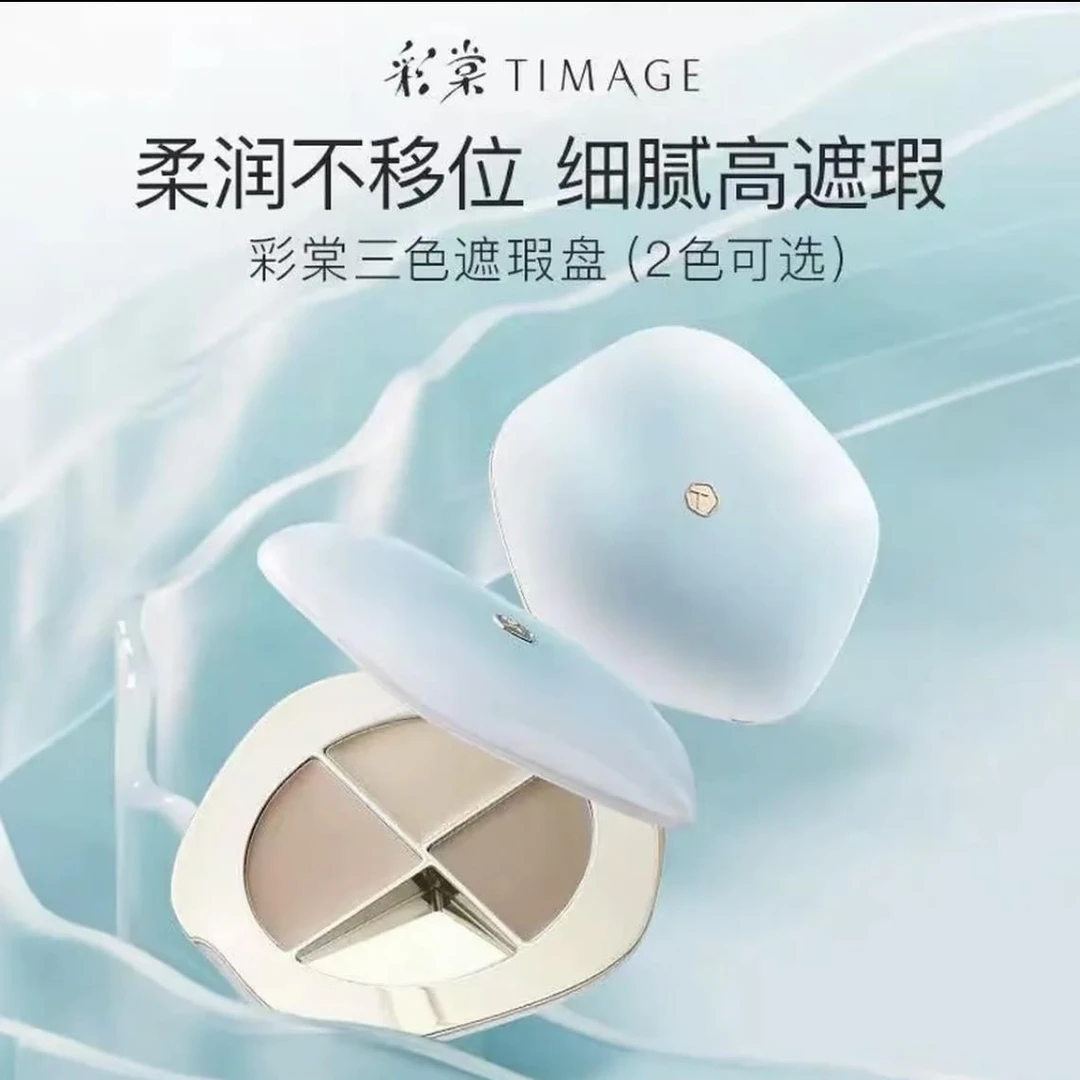 【618抢先购】彩棠TIMAGE三色遮瑕盘面部遮瑕痘印法令纹黑眼圈服帖
