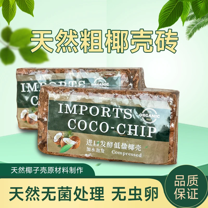 月逸轩粗椰壳砖椰砖椰糠土大颗粒兰花植料月季养花通用型进口低盐