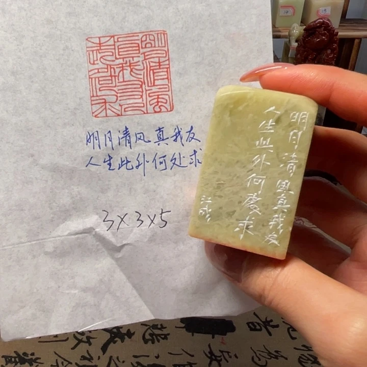 印石青田石明月清风真我友人生此外何处求