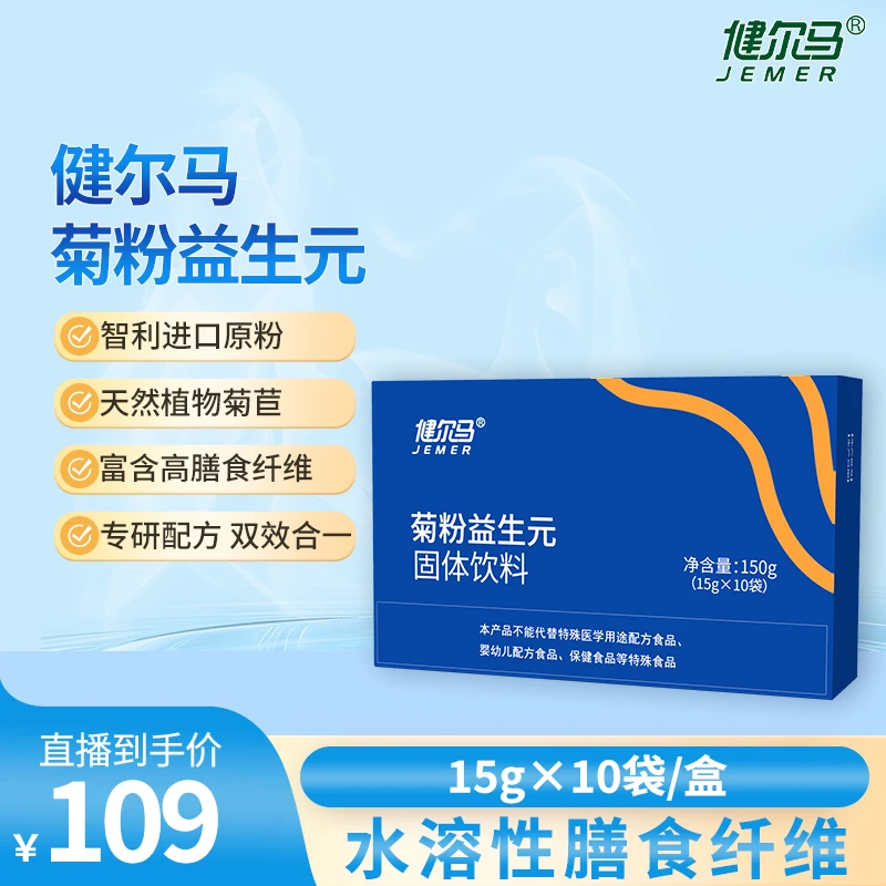 【益生元】健尔马菊粉益生元膳食纤维低聚果糖营养补充s