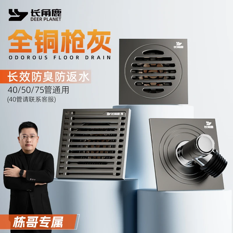 长角鹿全铜枪灰长效防臭浴室淋浴洗衣机大排量枪灰防臭防返水地漏